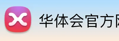 华体会官方网页版 Logo